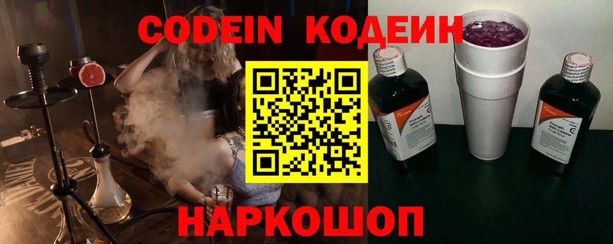 Codein напиток Lean (лин) Нефтекумск
